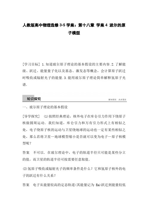 人教版高中物理选修3-5学案：第十八章 学案4 波尔的原子模型
