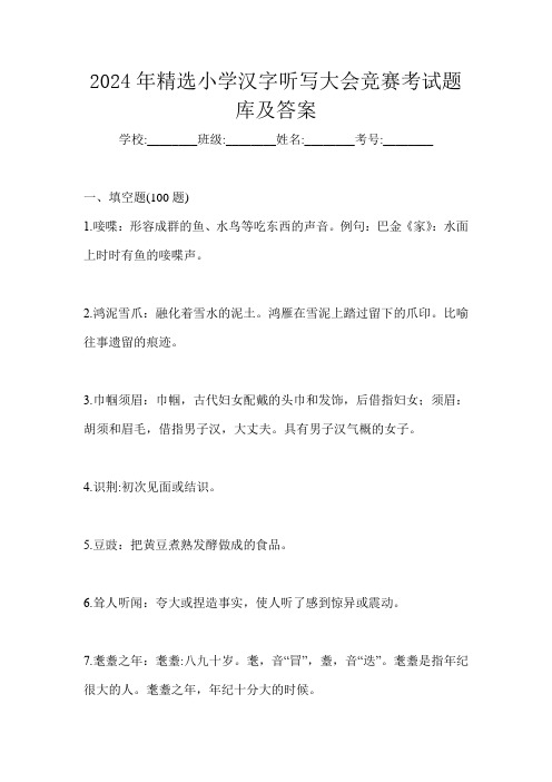 2024年精选小学汉字听写大会竞赛考试题库及答案
