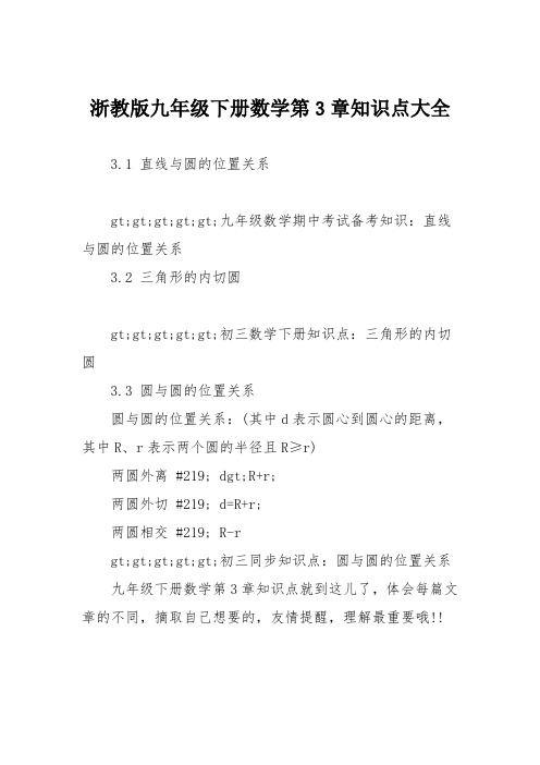 浙教版九年级下册数学第3章知识点大全