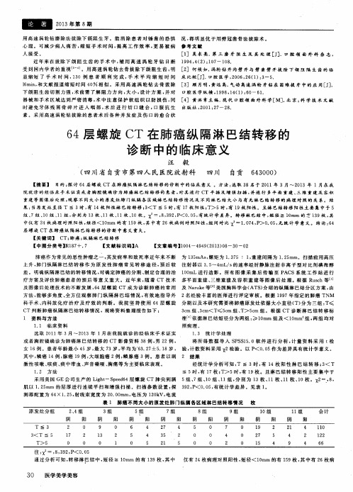 64层螺旋CT在肺癌纵隔淋巴结转移的诊断中的临床意义