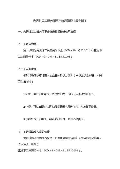 先天性二尖瓣关闭不全临床路径(最全版)