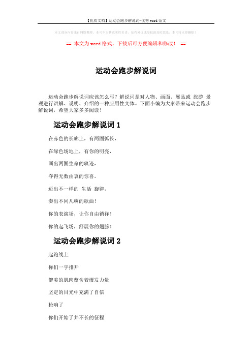 【优质文档】运动会跑步解说词-优秀word范文 (3页)