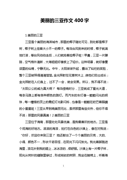 美丽的三亚作文400字