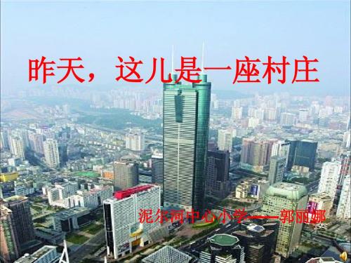 昨天,这是一座村庄课件 演示文稿