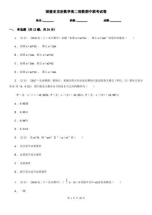 福建省龙岩数学高二理数期中联考试卷