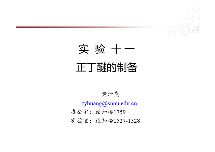 实验十一  正丁醚的制备