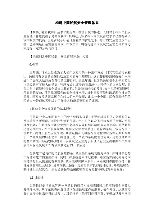 构建中国民航安全管理体系