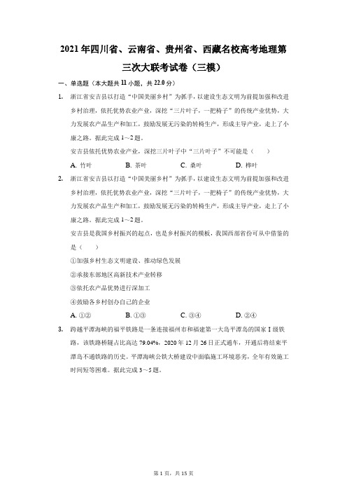 2021年四川省、云南省、贵州省、西藏名校高考地理第三次大联考试卷(三模)(附答案详解)