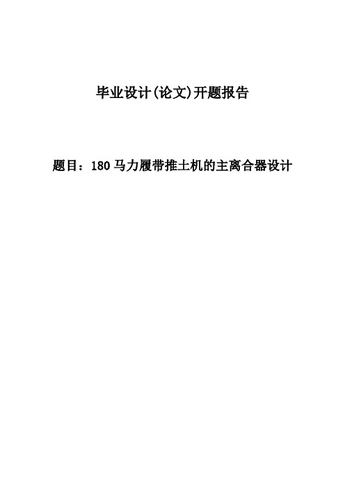 180马力履带推土机的主离合器设计开题报告 (112)