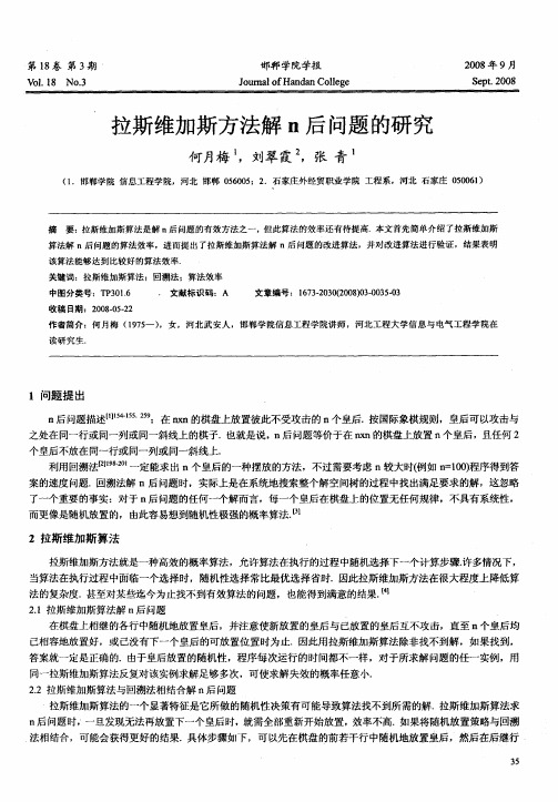 拉斯维加斯方法解n后问题的研究