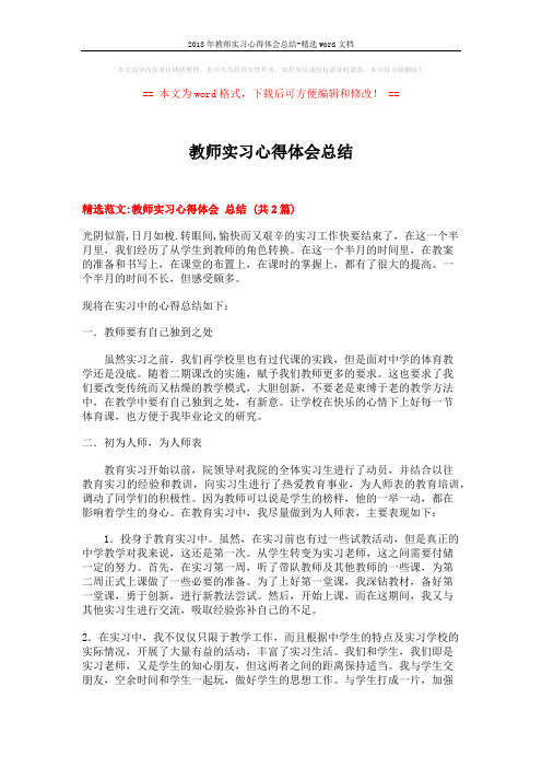 2018年教师实习心得体会总结-精选word文档 (4页)