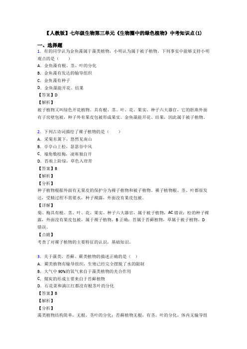 【人教版】七年级生物第三单元《生物圈中的绿色植物》中考知识点(1)
