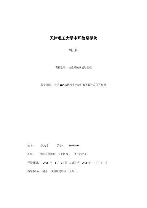 基于SLP法的汽车制造厂布置设计及仿真模拟_课程设计