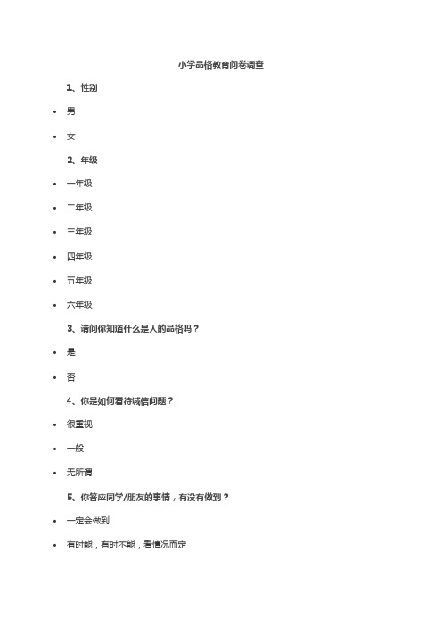 小学品格教育问卷调查