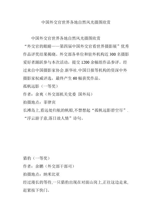 中国外交官世界各地自然风光摄图欣赏