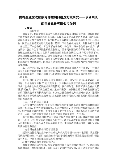 国有企业应收账款内部控制问题及对策研究——以四川长虹电器股份有限公司为例(1)