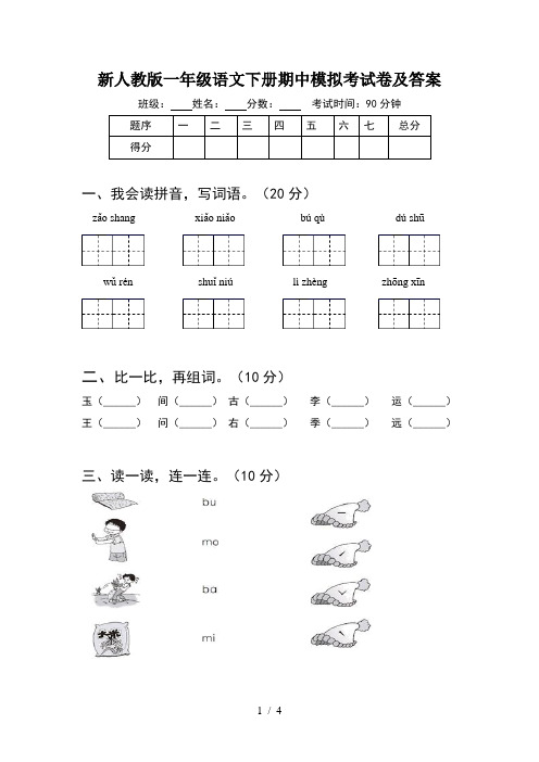 新人教版一年级语文下册期中模拟考试卷及答案