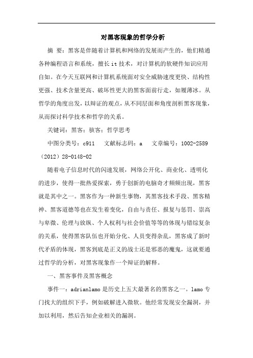 对黑客现象哲学论文