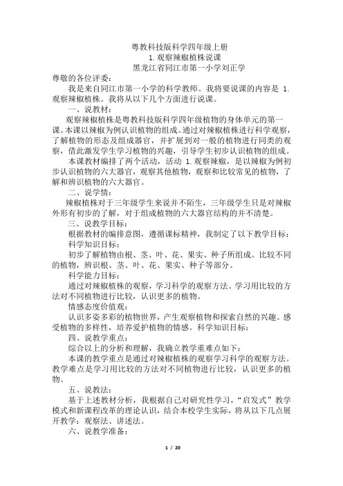粤教科技版科学四年级上册第一单元植物的身体说课