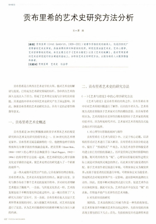 贡布里希的艺术史研究方法分析