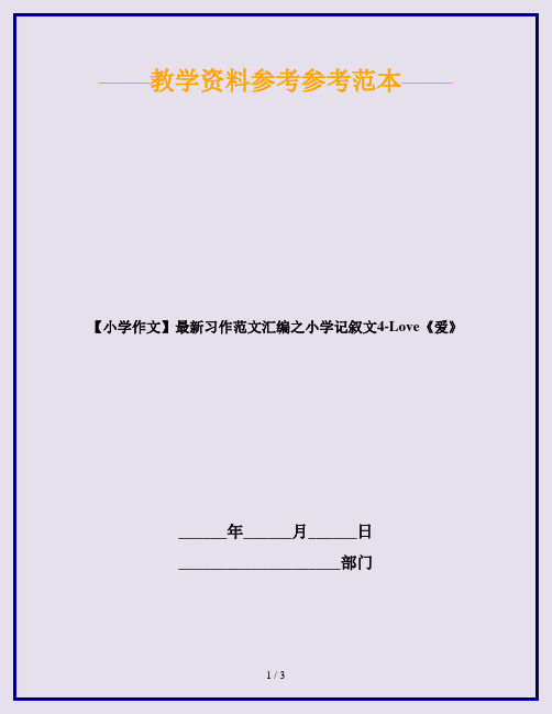 【小学作文】最新习作范文汇编之小学记叙文4-Love《爱》