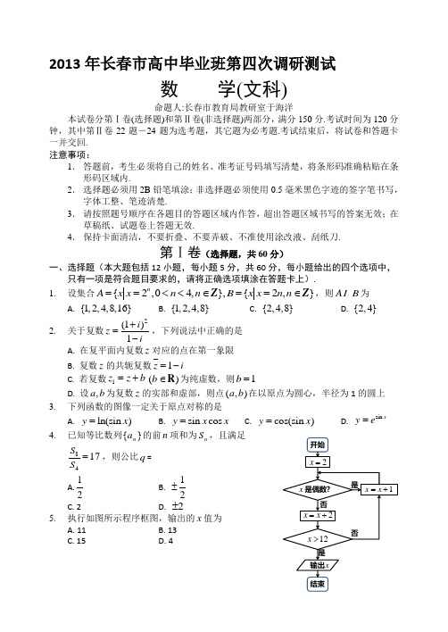 2013年长春市高中毕业班第四次调研测试文科数学