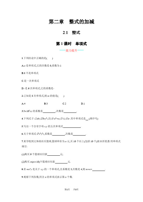 人教版数学七年级上《2.1.1单项式》课时练习含答案