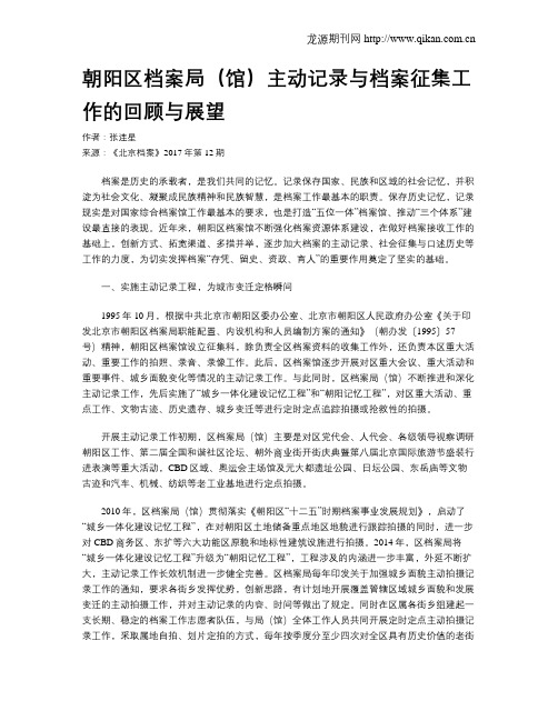 朝阳区档案局(馆)主动记录与档案征集工作的回顾与展望