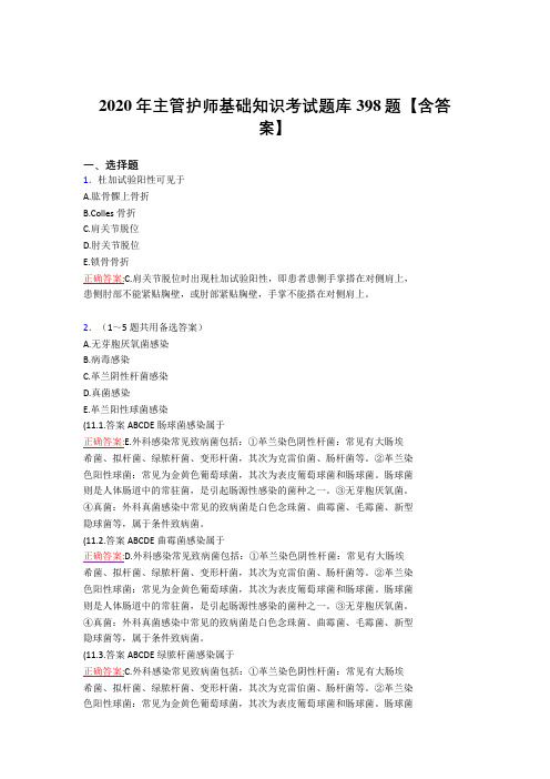 精选最新主管护师基础知识完整版考核复习题库398题(标准答案)
