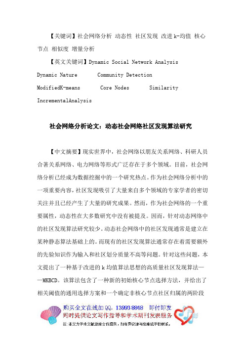 社会网络分析论文：社会网络分析动态性社区发现改进k-均值核心节点相似度增量分析