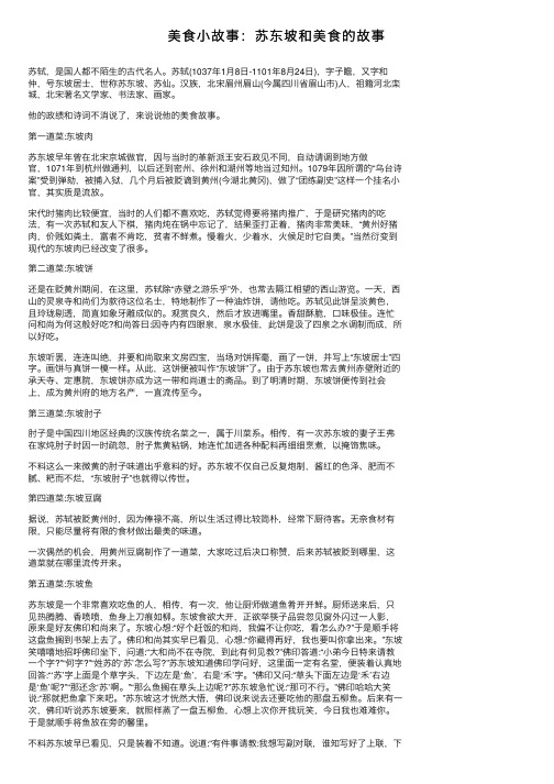美食小故事：苏东坡和美食的故事