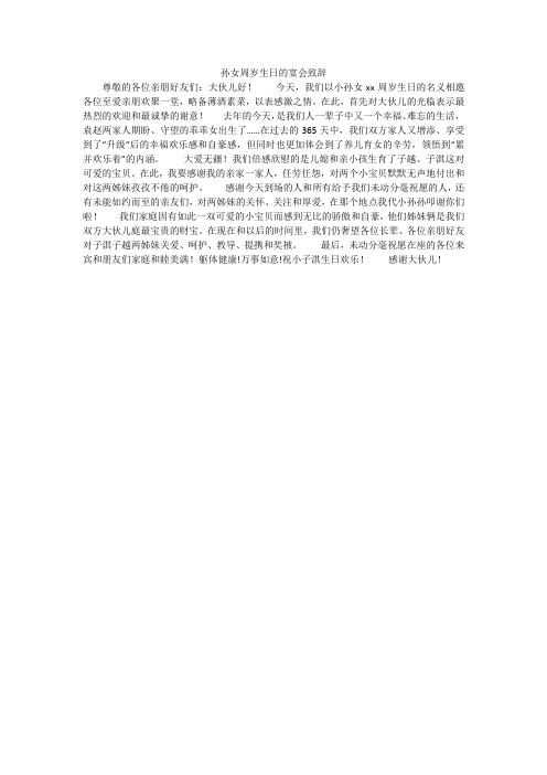 孙女周岁生日的宴会致辞
