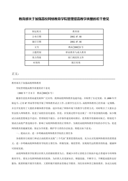 教育部关于加强高校网络教育学院管理提高教学质量的若干意见-教高[2002]8号