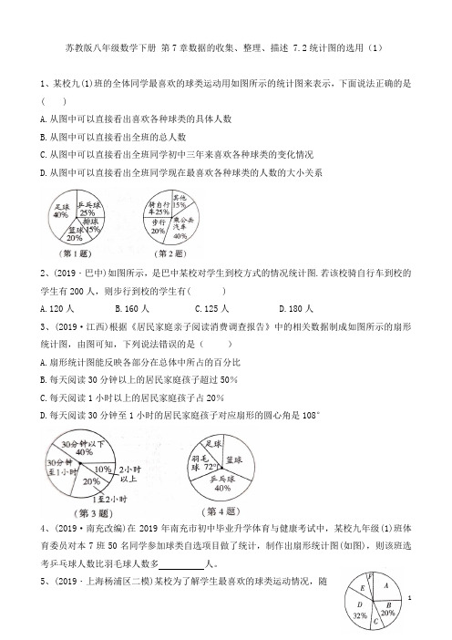 苏教版八年级数学下册 第7章 数据的收集、整理、描述  7.2统计图的选用(1)  