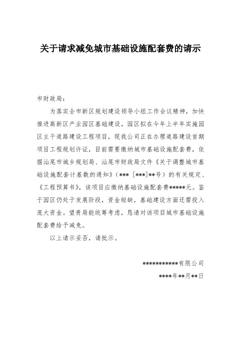 关于要求减免城市基础设施配套费的请示