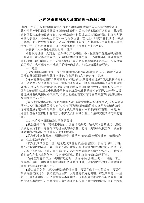 水轮发电机甩油及油雾问题分析与处理