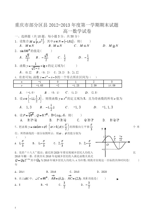 2012-2013学年度第一学期期末联考试卷高一数学