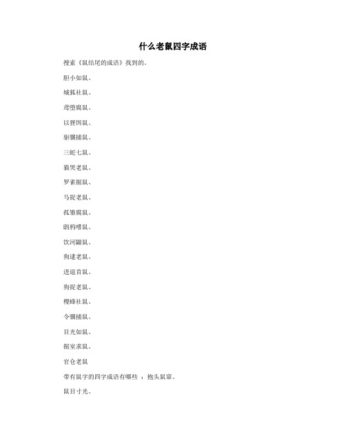 什么老鼠四字成语