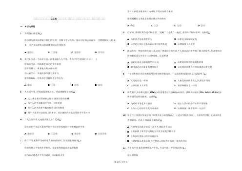 2020-2021学年人教版道德与法治八年级下册 第七课 尊重自由平等 同步练习
