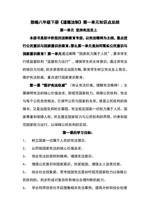 部编人教版八年级《道德与法治》下册第一单元知识点总结
