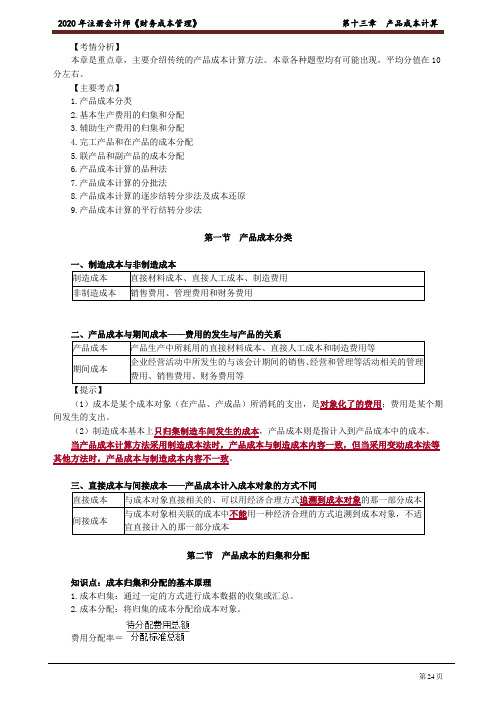 注册会计师_财务管理(2020)_第十三章 产品成本计算