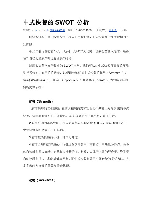 中式快餐的SWOT 分析
