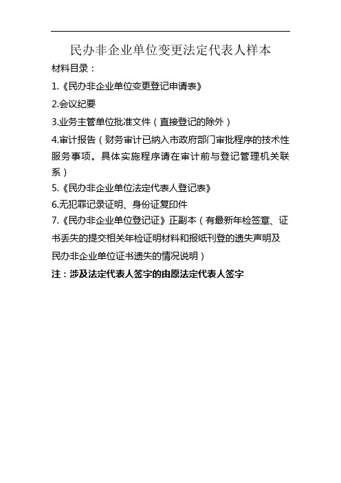 民办非企业单位变更法定代表人样本
