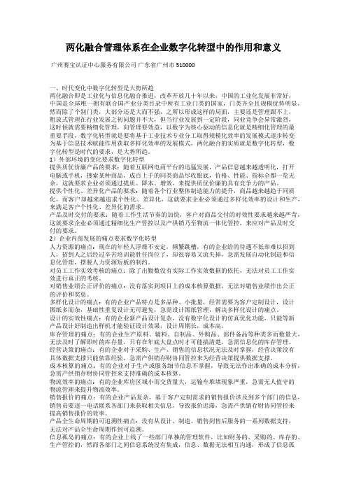 两化融合管理体系在企业数字化转型中的作用和意义