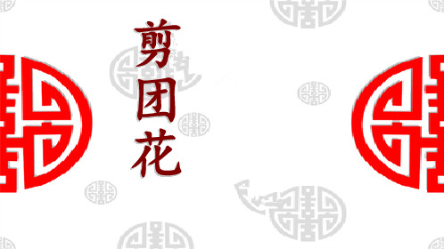 二年级下册美术第4课剪团花冀美版 (5)