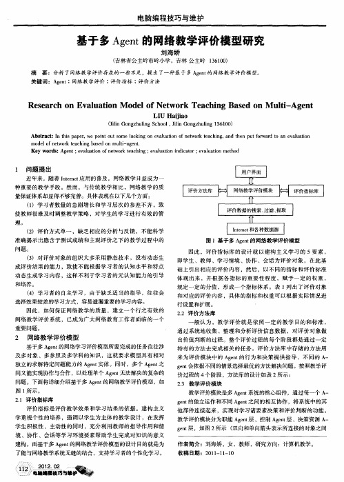 基于多Agent的网络教学评价模型研究