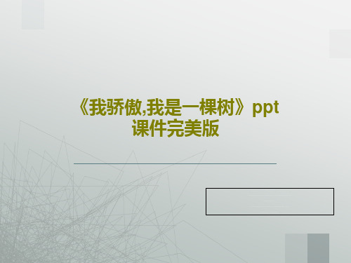 《我骄傲,我是一棵树》ppt课件完美版共22页