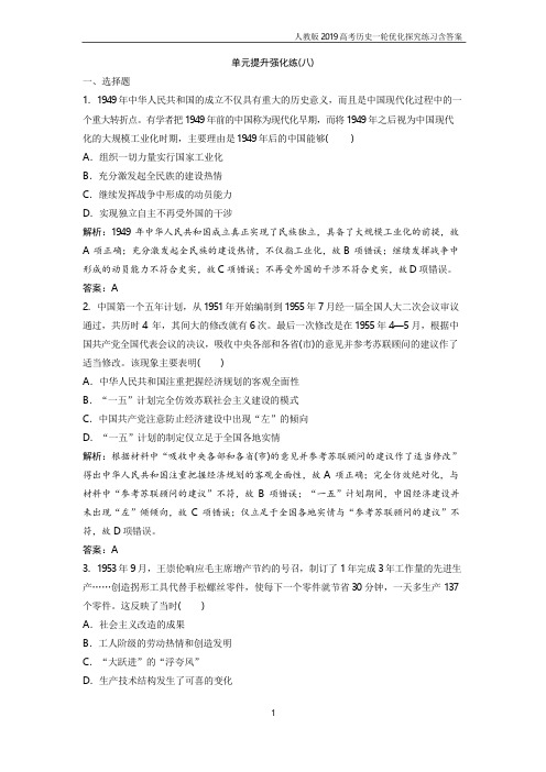 2019年高中历史单元提升强化练(八)含解析人教版