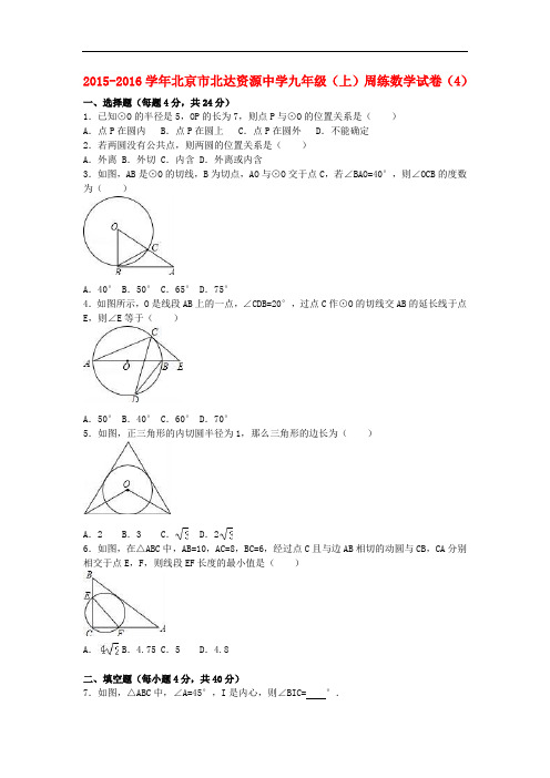 北京市北达资源中学九年级数学上学期周练试卷(4)(含解