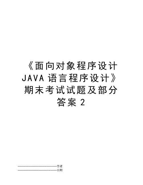 《面向对象程序设计JAVA语言程序设计》期末考试试题及部分答案2